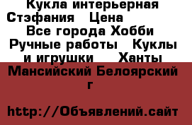 Кукла интерьерная Стэфания › Цена ­ 25 000 - Все города Хобби. Ручные работы » Куклы и игрушки   . Ханты-Мансийский,Белоярский г.